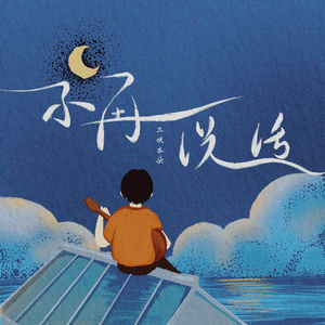 不再说话 - 三块木头